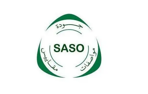 saso认证是什么意思？解析saso认证流程及费用资料