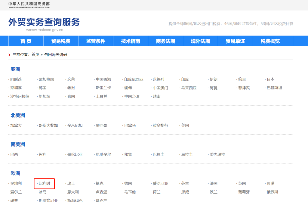 比利时海关编码是多少？比利时海关编码查询教程