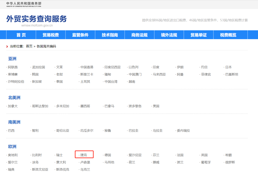 捷克海关编码是多少？捷克海关编码查询教程