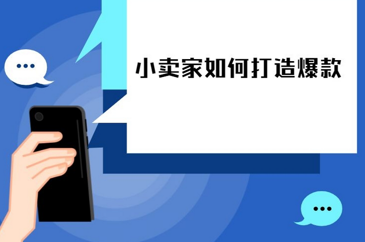 小卖家打造爆款商品怎么做（淘宝爆款打造流程）