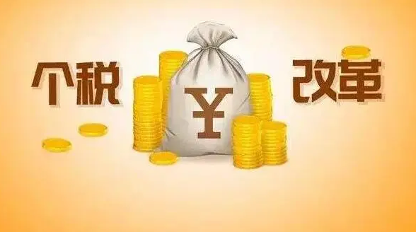 税改是什么意思？税改改革内容大全