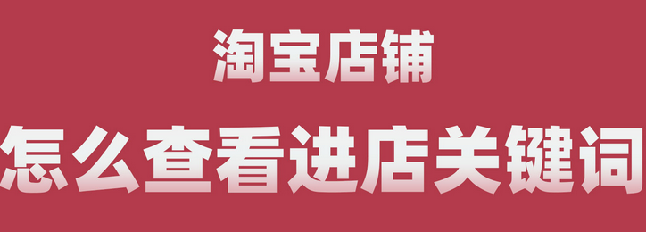 关键词的定义是什么？淘宝关键词的特点有哪些？
