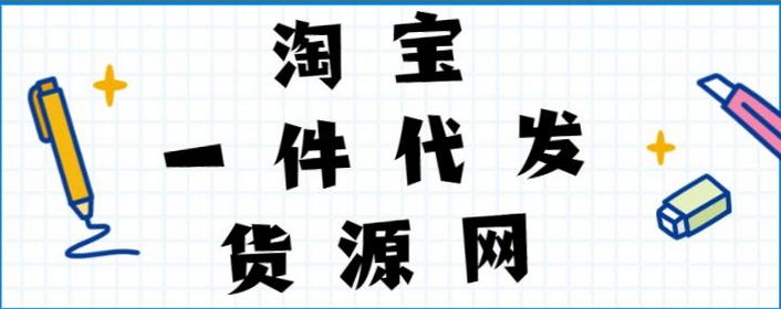 一件代发货源网站有哪些？一件代发网站大全推荐
