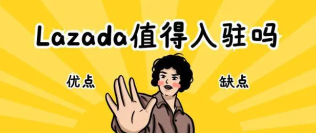 lazada这个平台怎么样（Lazada平台的优劣势分析）
