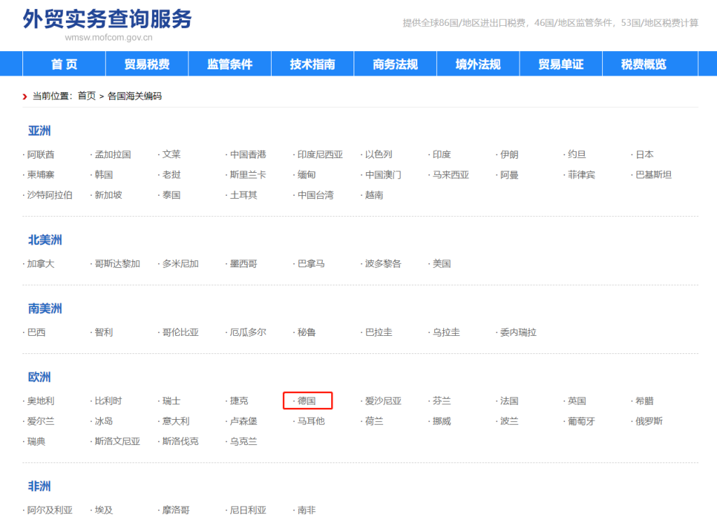 德国海关编码是多少？德国海关编码查询教程
