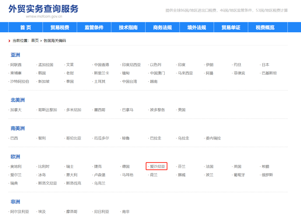 爱沙尼亚海关编码是多少？爱沙尼亚海关编码查询教程