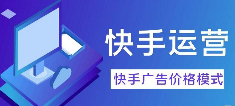 快手广告推广怎么收费？解析广告投放流程