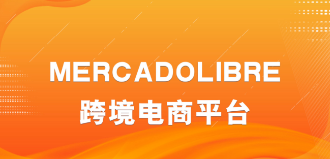 mercadolibre电商平台怎么样？美客多前景及优缺点介绍！