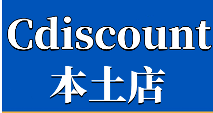 Cdiscount本土店铺怎么注册？讲解本土店代入驻服务！