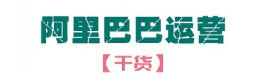 阿里巴巴店铺运营怎么做？七大运营思路讲解推广方法！