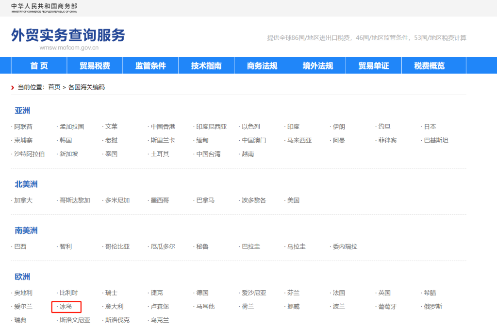 冰岛海关编码是多少？冰岛海关编码查询教程