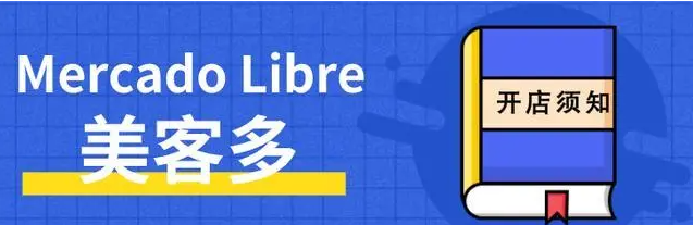如何在美客多注册本土个人店（详细步骤及注意事项）