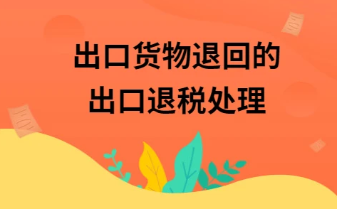 进口货物退运及退税流程是什么样的？退运货物报关需要提交的单证有哪些？
