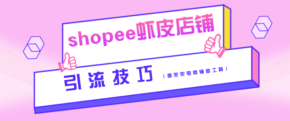 虾皮店铺名称怎么改？虾皮店铺转让多少钱一个？