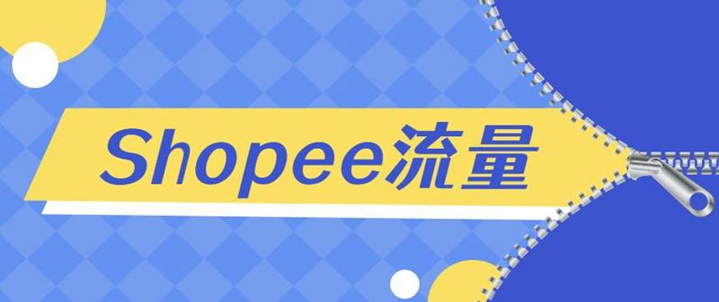 Shopee、美客多店铺出单量如何提高（提升出单的方法及技巧）