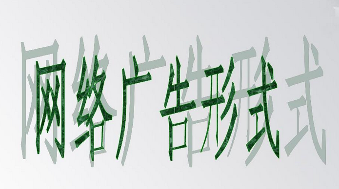 网络广告方式有哪些？网络广告的常见10种形式