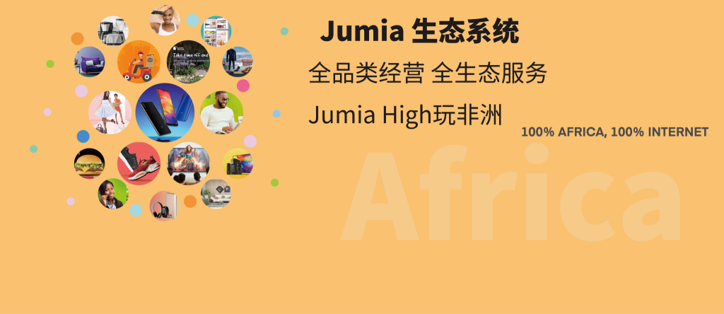 JUMIA如何入驻开店？收款方式和物流怎么样？