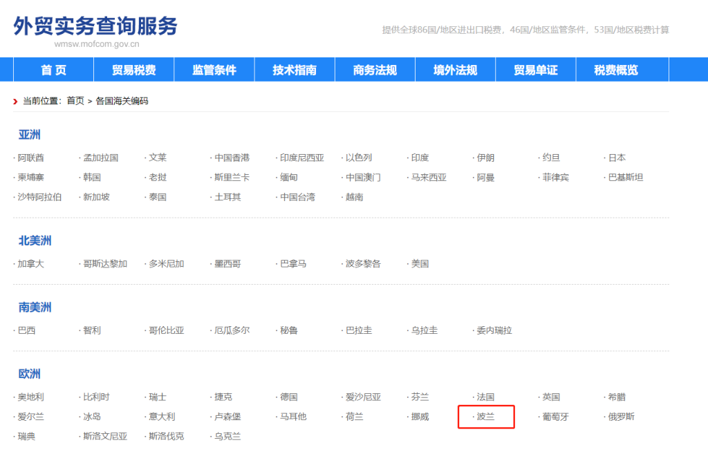 波兰海关编码是多少？波兰海关编码查询教程