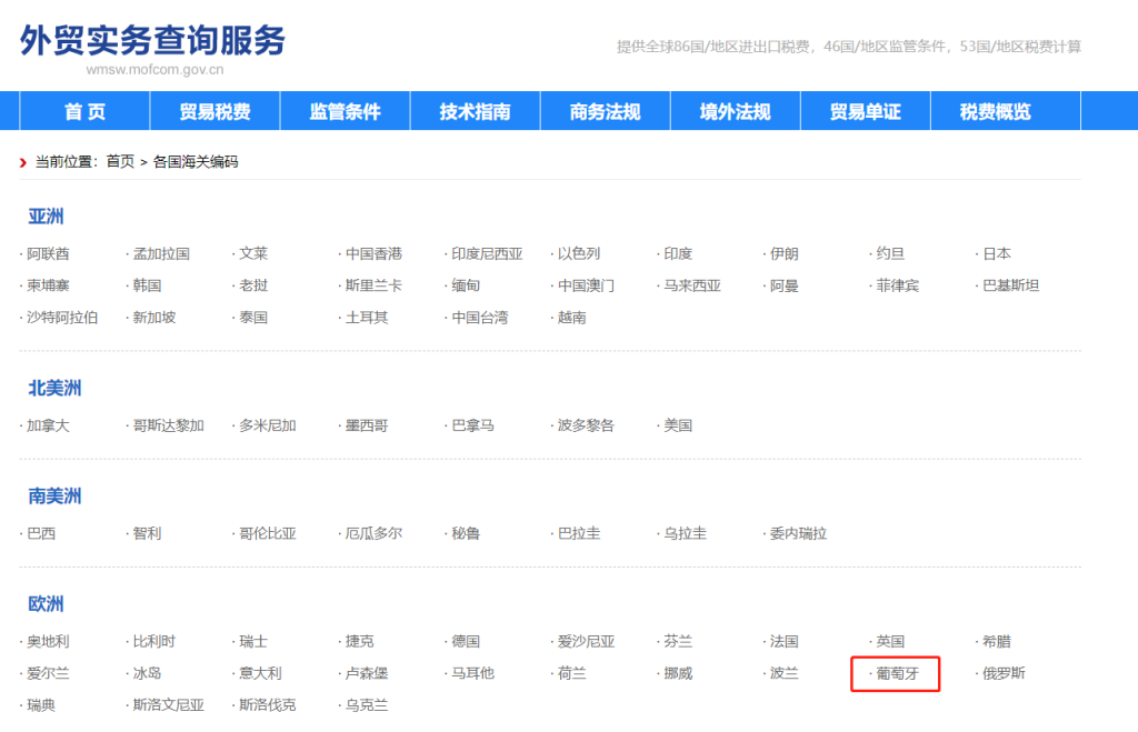 葡萄牙海关编码是多少？葡萄牙海关编码查询教程