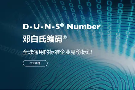 邓白氏编码申请流程（解析DUNS编码对企业有什么用）