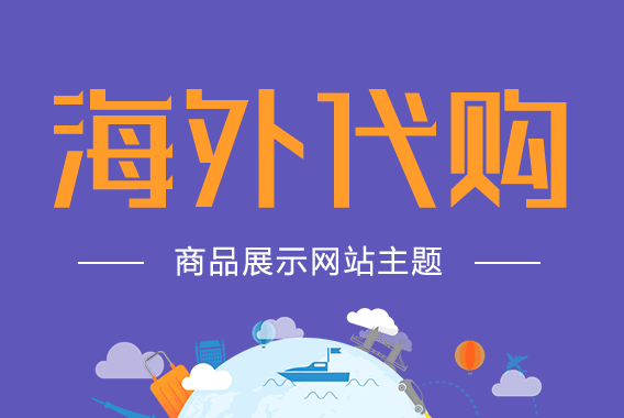 如何代购国外商品？海外代购需要哪些基本条件