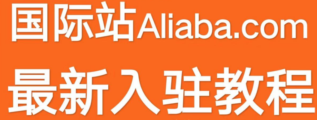 阿里巴巴国际站入驻费用多少（阿里国际站开店条件及流程）