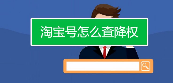 淘宝降权查询软件（查淘宝降权的软件推荐）