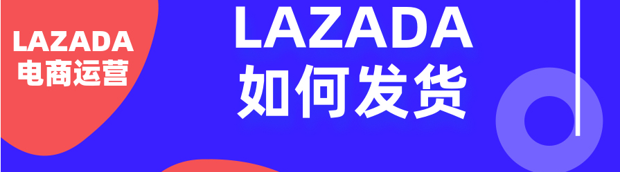lazada铺货怎么发货（详解lazada商家发货流程）