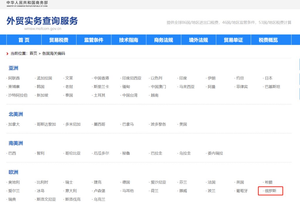 俄罗斯海关编码是多少？俄罗斯海关编码查询教程