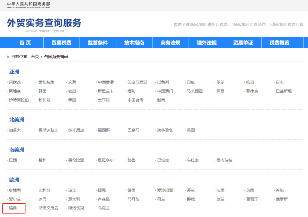 瑞典海关编码是多少？瑞典海关编码查询教程