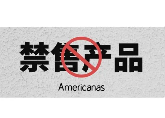 americanas平台能不能做？具体的禁售产品分析！