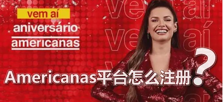 Americanas中国卖家入驻指南！所需资料详解！