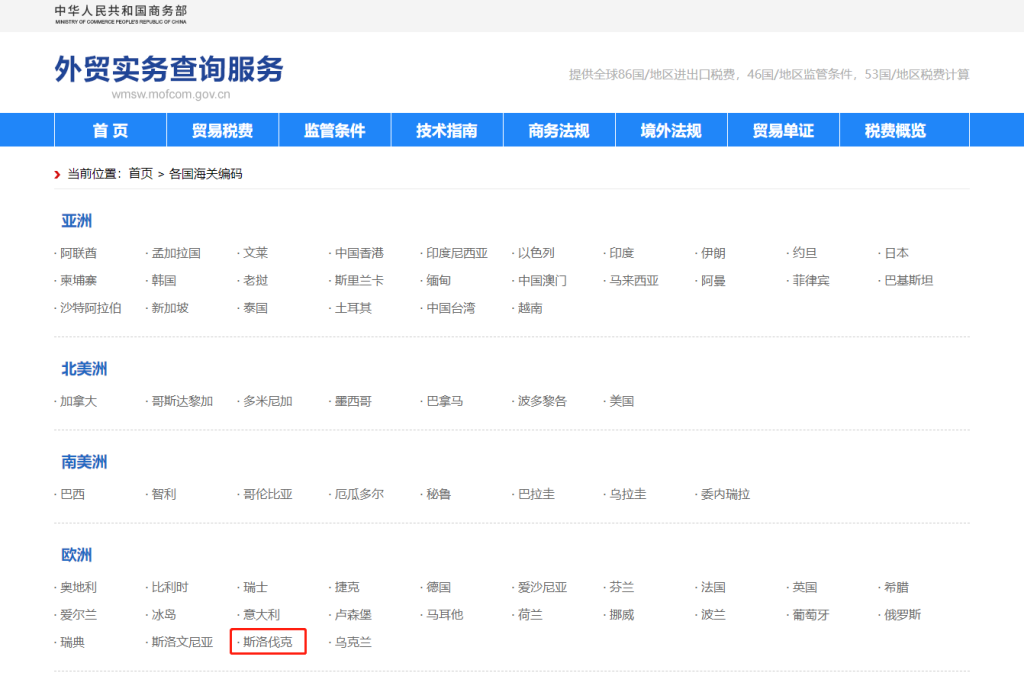 斯洛伐克海关编码是多少？斯洛伐克海关编码查询教程