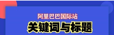阿里巴巴国际站标关键词怎么写？附填写规范与方法