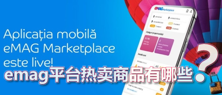 emag平台都有哪些类目？附跨境平台热销产品推荐
