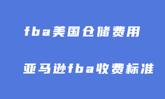 亚马逊fba配送费收费标准是什么？附计算公式