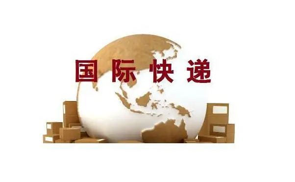 国际快递货物清关是什么意思？具体有哪些流程？