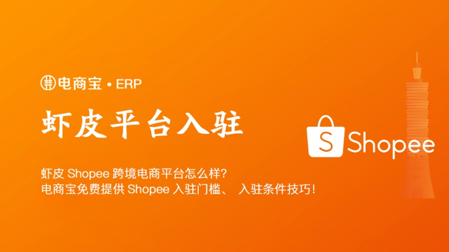 虾皮代运营怎么收费？Shopee店铺找代运营靠谱吗？