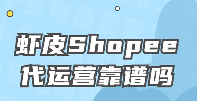 Shopee代运营需要注意哪些事项？附虾皮代运营的工具