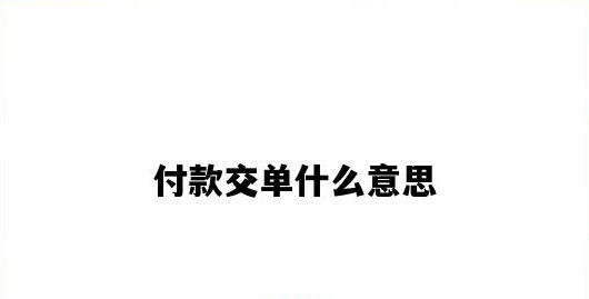 交单的含义是什么？交单的流程有哪些？