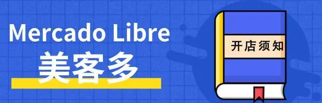 美客多本土店铺运营怎么样（2023拉美电商一站式服务）