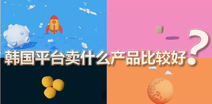 韩国电商平台卖什么产品比较好？coupang酷澎平台的优势和缺点！