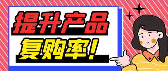 产品复购率怎么算？怎样提升店铺复购率