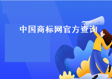 品牌注册查询系统官网入口（官网商标查询方法）