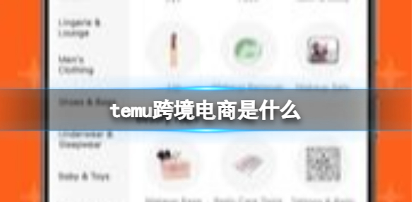 temu跨境电商是什么？Temu平台及优势介绍
