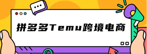 拼多多Temu跨境电商如何入驻？注册temu的条件和要求！