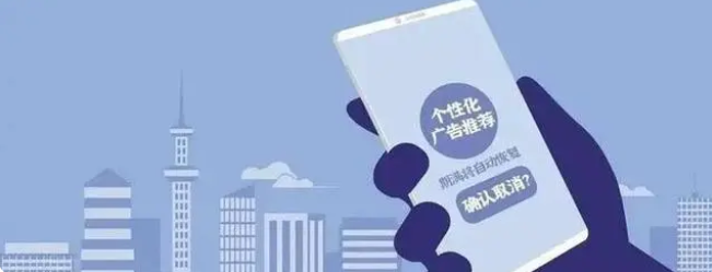 个性化广告要不要关闭？什么是个性化广告？