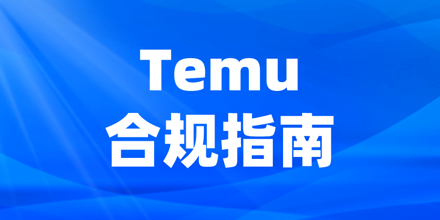 不注册EPR有什么后果？Temu卖家怎么合规？