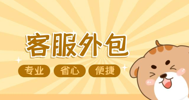 电商客服外包平台有哪些？中国十大客服外包公司排名