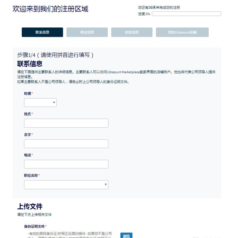 Cdiscount注册方式有哪几种？附入驻流程图文示例